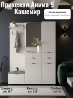 Прихожая Анима 5 Кашемир