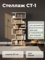 Стеллаж СТ-1, цвет Белый ширина 80 см с полками для документов, книг или игрушек, для дома или офиса