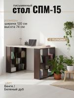 Письменный стол СПМ-15, цвет Венге / Беленый дуб, ширина 120 см для детской спальни учебный, для ноутбука или компьютера офисный