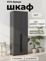 Шкаф для одежды 67.14 Брандо, цвет диамант серый, ширина 80 см, с полками, со штангой, в спальню, в прихожую