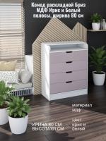 Комод раскладной Бриз МДФ Ирис и Белый полосы, ширина 80 см, с ящиками, в спальню, в гостиную