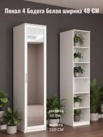 Пенал с зеркалом Кэт 4 Бодега белая ширина 40 см, шкаф, с полками, в гостиную, в спальню, в прихожую, с зеркалом