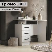 Трюмо ЭКО Белый гладкий, с ящиками, ширина 100 см, высота 78 см