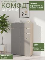 Комод "Анталия" цвет Сонома и Графит Софт ширина 80 см ЛДСП с полками и ящиками в спальню, гостиную и прихожую