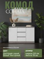 Комод №4 "Соната" цвет Дуб Крафт серый, Белый Текстурный, ширина 120 см, для спальни, с ящиками, гардеробная