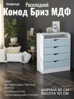 Комод раскладной Бриз МДФ Антарктида и Белый волна, ширина 80 см, с ящиками, в спальню, в гостиную