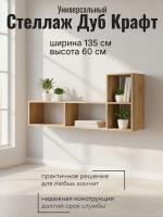 Стеллаж универсальный Дуб Крафт золотой, ширина 135см, открытые полки, для книг, в гостиную, в спальню