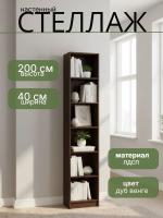 Стеллаж Сл020.0 (400) компактное и функциональное решение для хранения книг, документов, сувениров цвет Дуб Венге ширина 40 см