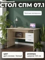 Письменный стол СПМ-07.1, цвет Дуб сонома / Белый, ширина 120 см для детской спальни учебный, для ноутбука или компьютера офисный