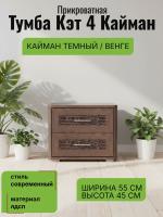 Тумба прикроватная Кэт 4 Кайман тёмный и Венге, ширина 55 см, с ящиками, экокожа, мебель для спальни