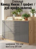 DL Комод 3 Иннэс 7 Графит и Дуб Крафт золотой, ширина 110 см, комод с ящиками, в спальню, в гостиную, мебель для дома