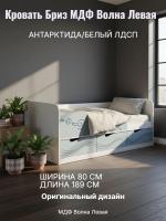 Кровать 4 Бриз МДФ Волна Левая Антарктида и Белый ЛДСП, ширина 190 см, односпальная, в детскую, в спальню