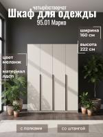 Шкаф для одежды 95.01 Марко четырёхстворчатый, цвет меланж, ширина 160 см, с полками, со штангой, в спальню, в прихожую