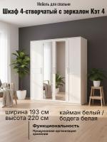 Шкаф 4-створчатый с зеркалом Кэт 4 Кайман белый и Бодега белая ширина 193 см, для одежды, с полками, со штангой, в спальню, в гостиную, гардероб