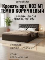 Кровать арт. 003 М1 1.6 broun, ширина 160 см, двуспальная, мягкое изголовье, мебель в спальню