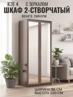 Шкаф 2-створчатый с зеркалом Кэт 4 Венге линум, ширина 96 см, для одежды, с полками, со штангой, гардероб, с зеркалом