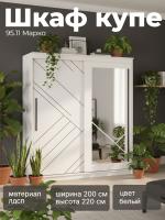 Шкаф купе для одежды 95.11 Марко, цвет белый, ширина 200 см, с полками, со штангой, в спальню, в прихожую