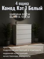 Комод 4 ящика Кэт 1 Белый, ширина 80 см, комод для одежды, в спальню, в гостиную, в прихожую