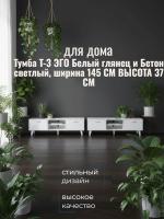 Тумба Т-3 ЭГО для дома Белый глянец и Бетон светлый, ширина 130 см, комод, стеллаж, в гостиную, в спальню