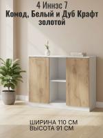 Комод 4 Иннэс 7 Белый и Дуб Крафт золотой, ширина 110 см, комод с ящиками, в спальню, в гостиную, мебель для дома