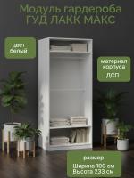 Модуль гардероба ГУД ЛАКК МАКС, 100х58х233 см, белый, ширина 100 см в спальню для вещей корпус шкафа
