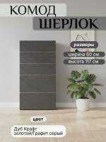Комод 600 ШЕРЛОК цвет Дуб Крафт золотой/Графит серый ширина 60 см ЛДСП 5 ящиков для спальни, гостиной и прихожей