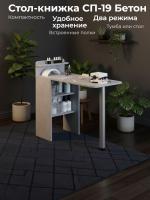 Стол-книжка СП-19 Бетон, ширина 31 см как тумба или 100 см раскладной с металлической опорой, для учебы или работы, стол мастера маникюра