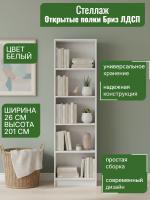 Открытые полки Бриз ЛДСП, ширина 27 см, стеллаж, для книг, в гостиную, в спальню, в кабинет