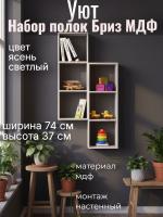 Набор полок 1 Бриз МДФ, ширина 74 см, книжная полка, интерьерная, в гостиную, в спальню
