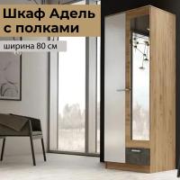 Шкаф распашной "АДЕЛЬ" с полками Дуб Вотан / Белый гладкий, двухстворчатый, с зеркалом, для одежды, ширина 80 см, высота 210 см