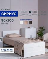 Кровать односпальная СИРИУС, 90х200 см, цвет Белый, ортопедическое основание для взрослого или подростка в спальню
