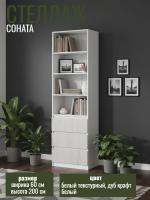 Стеллаж МС "Соната" 60 см, цвет Белый текстурный, Дуб Крафт Белый, с ящиками, с полками, в гостиную, в спальню