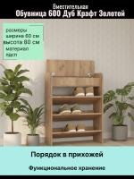 Обувница 600 Дуб Крафт золотой, ширина 60 см, полка для обуви, в прихожую