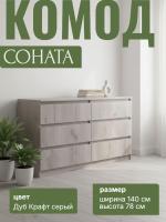 Комод №5 "Соната" цвет Дуб Крафт серый, ширина 140 см, для спальни, с ящиками, гардеробная