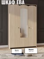 Шкаф 3-х дверный с зеркалом ЕВА имеет вместительную внутреннею компоновку с просторными полками, штангой для плечиков и зеркальной дверью цвет Дуб сонома/Дуб венге ширина 139,2 см