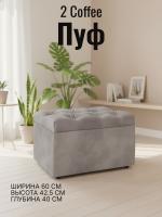 Пуф 2 Coffee, ширина 60 см, мягкий, с нишей, в спальню, в прихожую, в гостиную