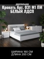 Кровать арт. 031 М1 ПМ, ширина 160 см, Белый ЛДСП, двуспальная кровать, с подъёмным механизмом, ортопедическое основание, в спальню
