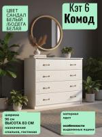 Комод Кэт 6, ширина 94 см, с ящиками, в спальню, в гостиную