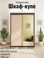 Шкаф-купе арт. 011 Дуб Белфорт и Венге линум, ширина 136 см, шкаф для одежды, в прихожую, мебель для дома