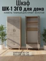 Шкаф ШК-1 ЭГО для дома Камень тёмный и Дуб Крафт золотой, ширина 80 см, с ящиками, со штангой, в гостиную, в спальню