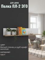 Полка ПЛ-2 ЭГО для дома Белый глянец и Дуб Крафт золотой, ширина 130см, полка для книг, в гостиную, в спальню, в кабинет