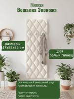 Вешалка мягкая Экокожа Белый глянец ромб, ширина 55 см, для одежды, в прихожую
