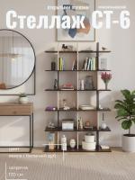 Стеллаж СТ-6, цвет Венге / Беленый дуб ширина 120 см с открытыми полками ЛДСП, на ножках