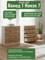 Комод 1 Иннэс 7 Белый и Дуб Крафт золотой, ширина 80 см, комод с ящиками, в гостиную, в спальню