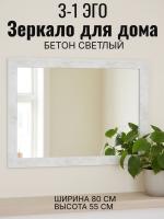 Зеркало З-1 ЭГО для дома бетон светлый, ширина 80см, зеркало в прихожую, в спальню, гостиную