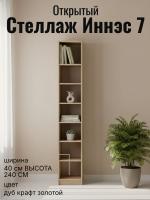 Стеллаж открытый Иннэс 7 Дуб Крафт золотой, ширина 40 см, открытые полки, в гостиную, в кабинет, в спальню