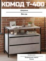 Комод Т-400 Бетон, ширина 94 см, с выдвижными ящиками и полками, широкий на ножках в спальню или прихожую напольный