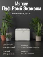 Пуф Ромб Экокожа Белый глянец, ширина 55 см, мягкий, с нишей, в спальню, в прихожую, в гостиную