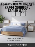 Кровать арт. 031 М1 ПМ, ширина 140 см, Дуб Крафт золотой и Белый ЛДСП, двуспальная кровать, с подъёмным механизмом, ортопедическое основание, в спальню