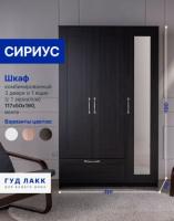 Шкаф СИРИУС, 3 двери и 1 ящик 117х50х190 см, с зеркалом, цвет Дуб Венге, ширина 117 см, со штангой и полкой, для спальни или прихожей, трехстворчатый